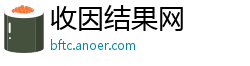 收因结果网